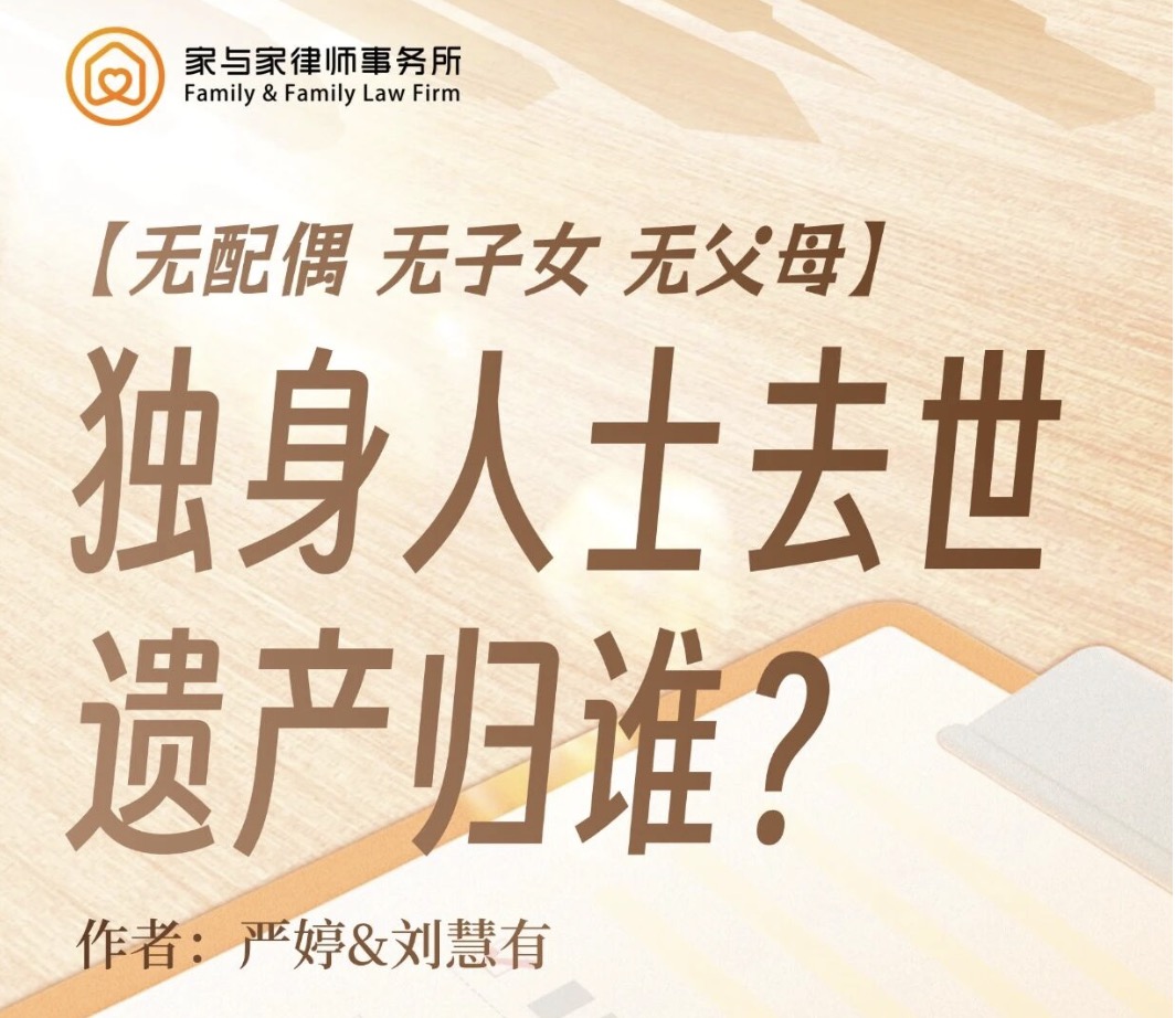 独身人群遗产争议：“扶养较多” 的认定