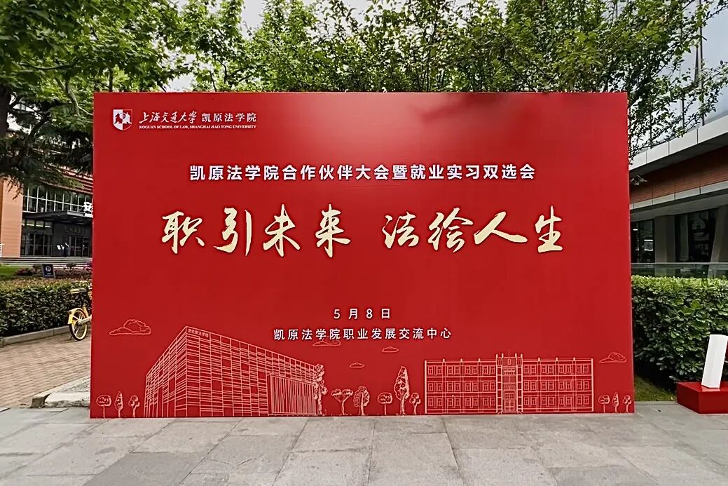 家与家走进上海交通大学，广纳法律人才