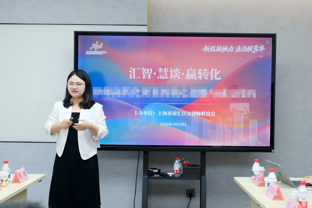 徐汇女律联举办“汇智·慧谈”赋能活动，张欢律师受邀做专题分享