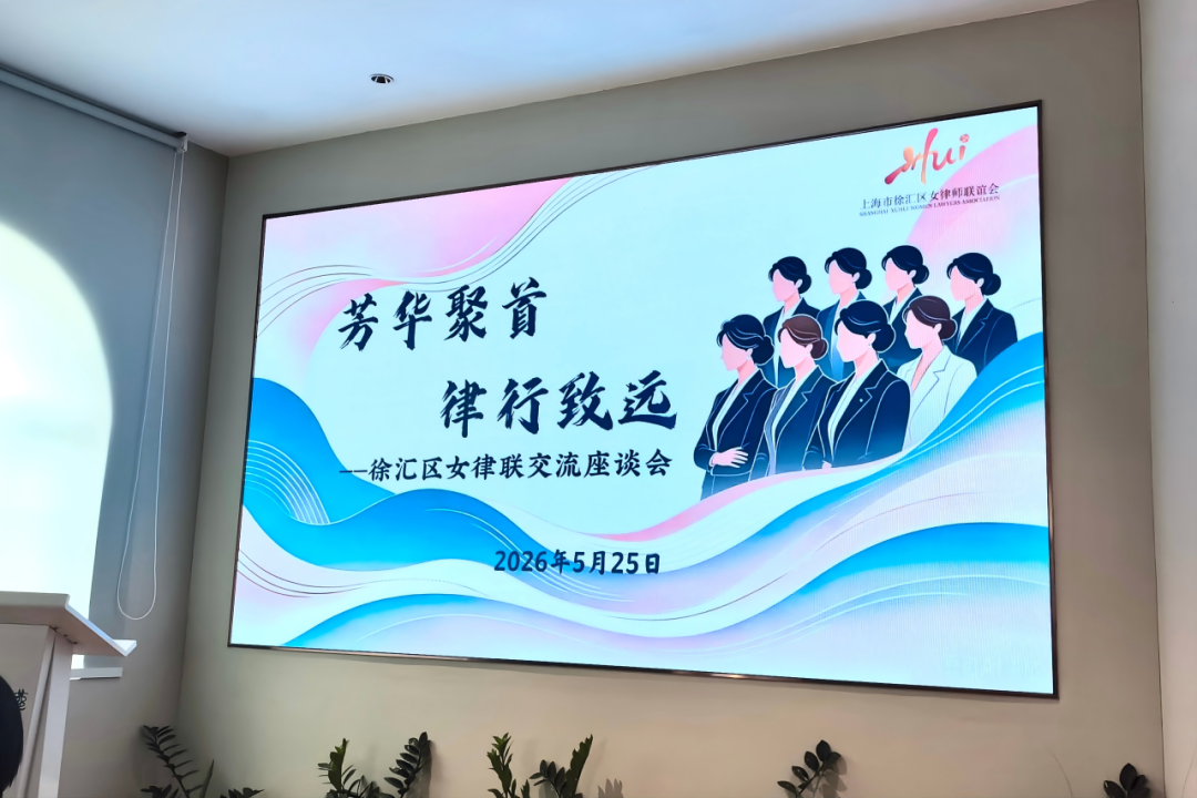 徐汇女律联召开专题座谈会，张欢律师参会交流