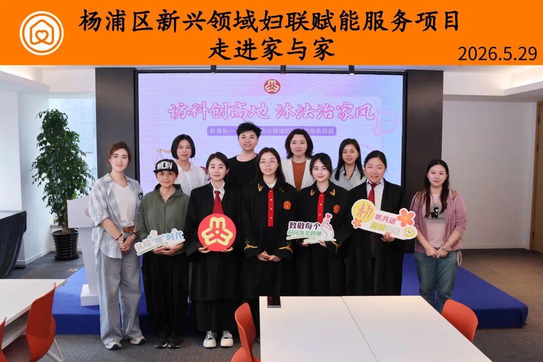 杨浦区新兴领域妇联走进家与家，体验沉浸式法治实践活动