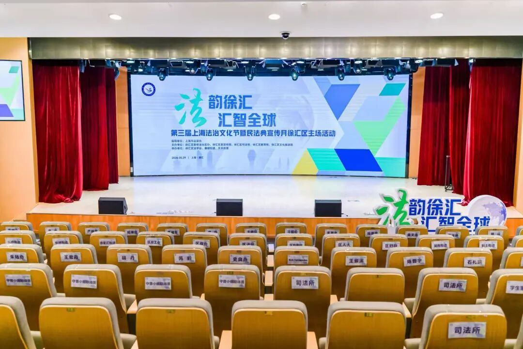 上海法治文化节暨民法典宣传月徐汇区主场活动举办，严婷律师受聘为“法治文化宣传大使”
