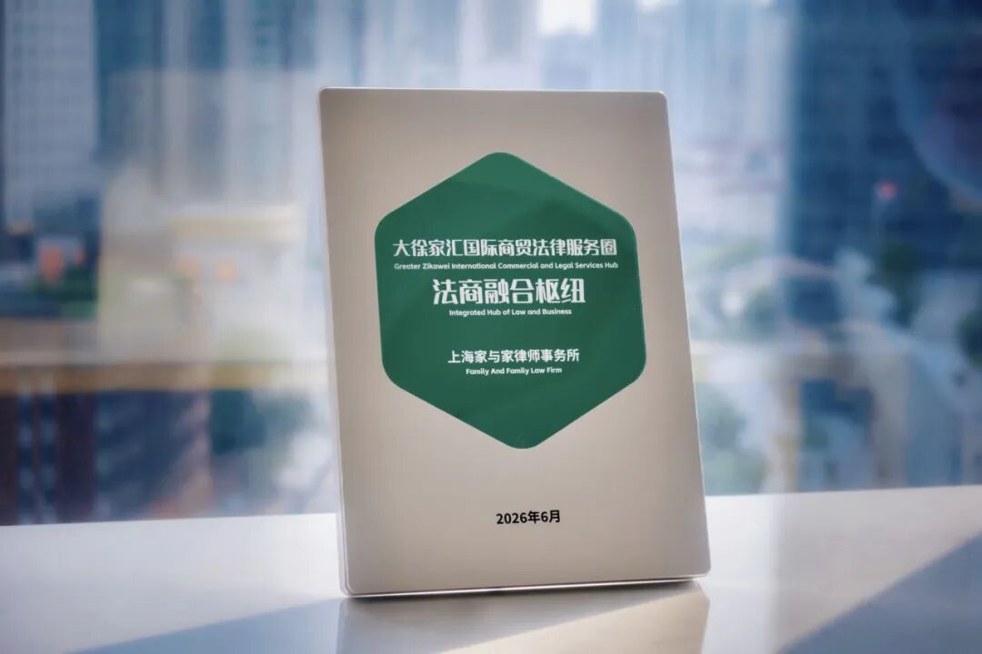 家与家成为“大徐家汇国际商贸法律服务圈”首批法商融合枢纽