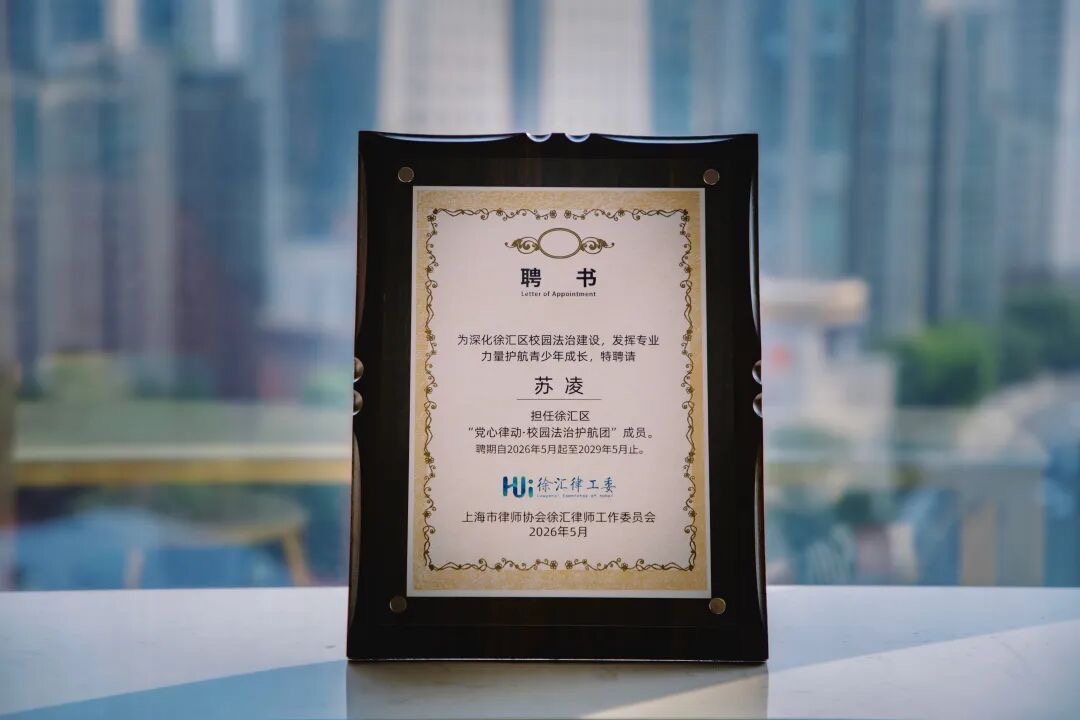 徐汇区“党心律动·校园法治护航团”召开工作会议，家与家苏凌律师获聘护航团成员
