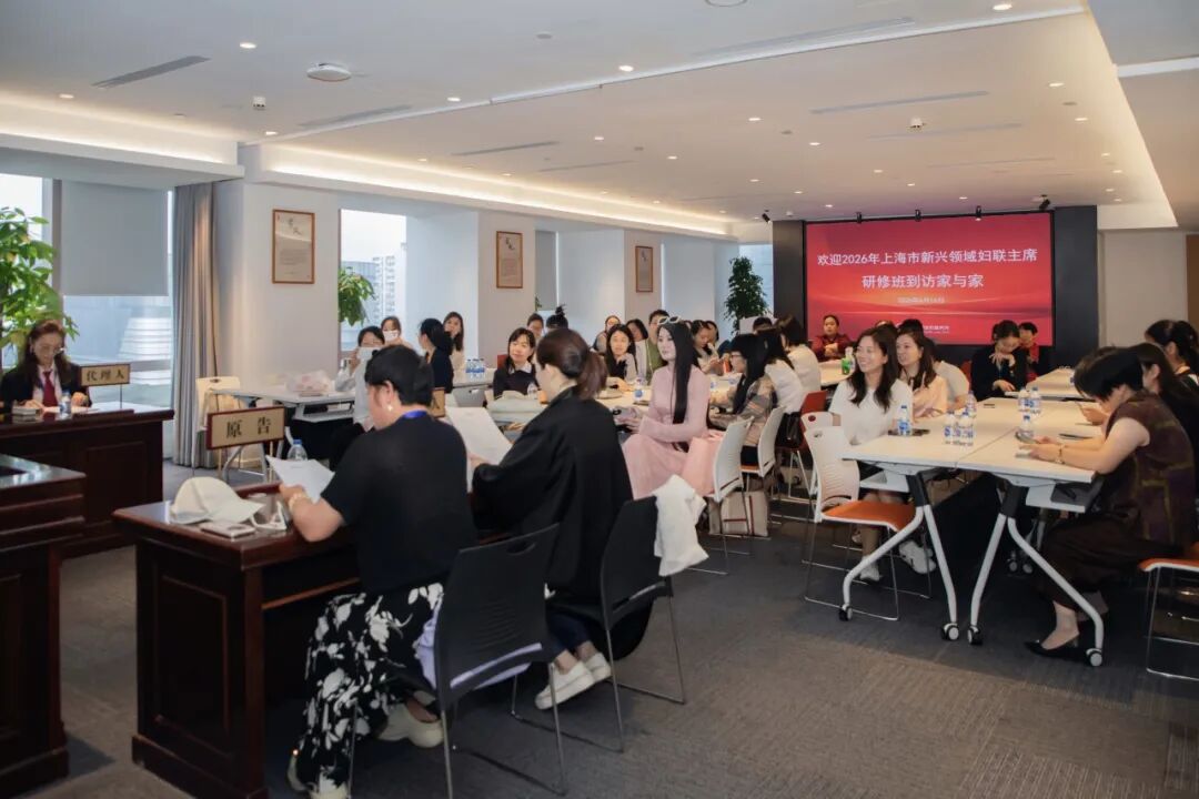 上海市新兴领域妇联主席研修班到访家与家，沉浸式体验法治实践活动