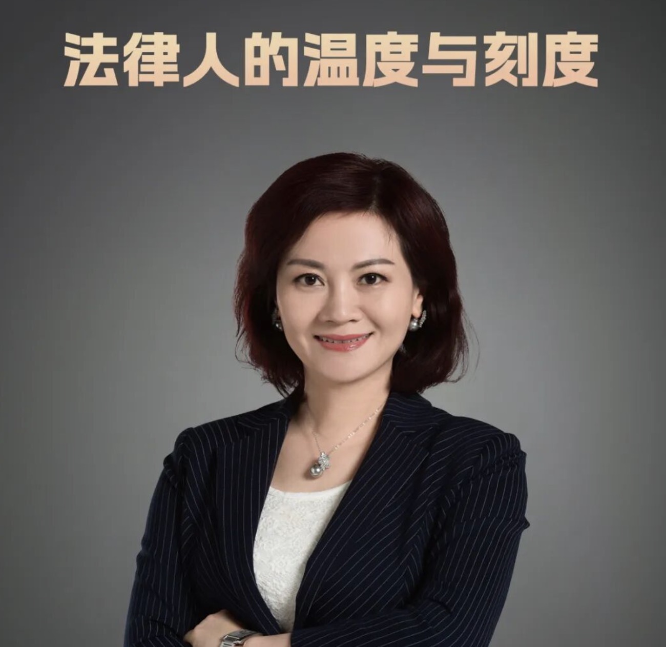 谭芳：法律人的温度与刻度