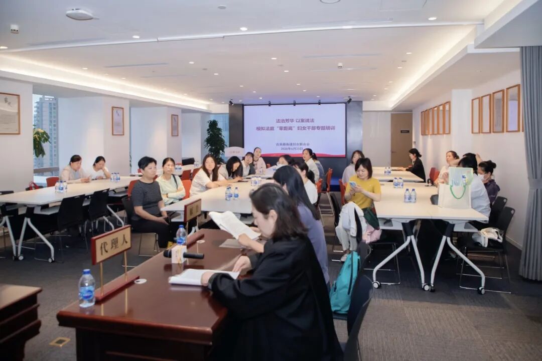 闵行区古美路街道妇联走进家与家，沉浸式“庭审”让维权实训“零距离”