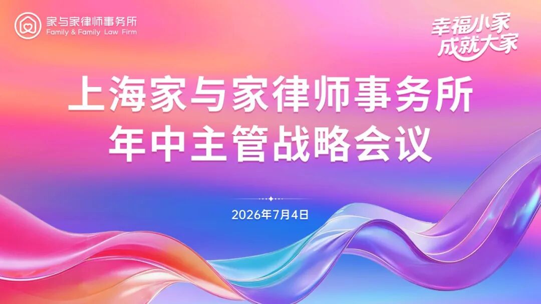 莫干论剑，谋定致远，家与家举办2026年中主管战略会议