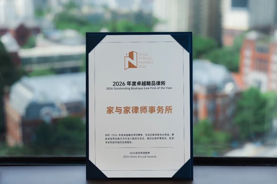 家与家荣登新则“2026年度卓越精品律所榜”