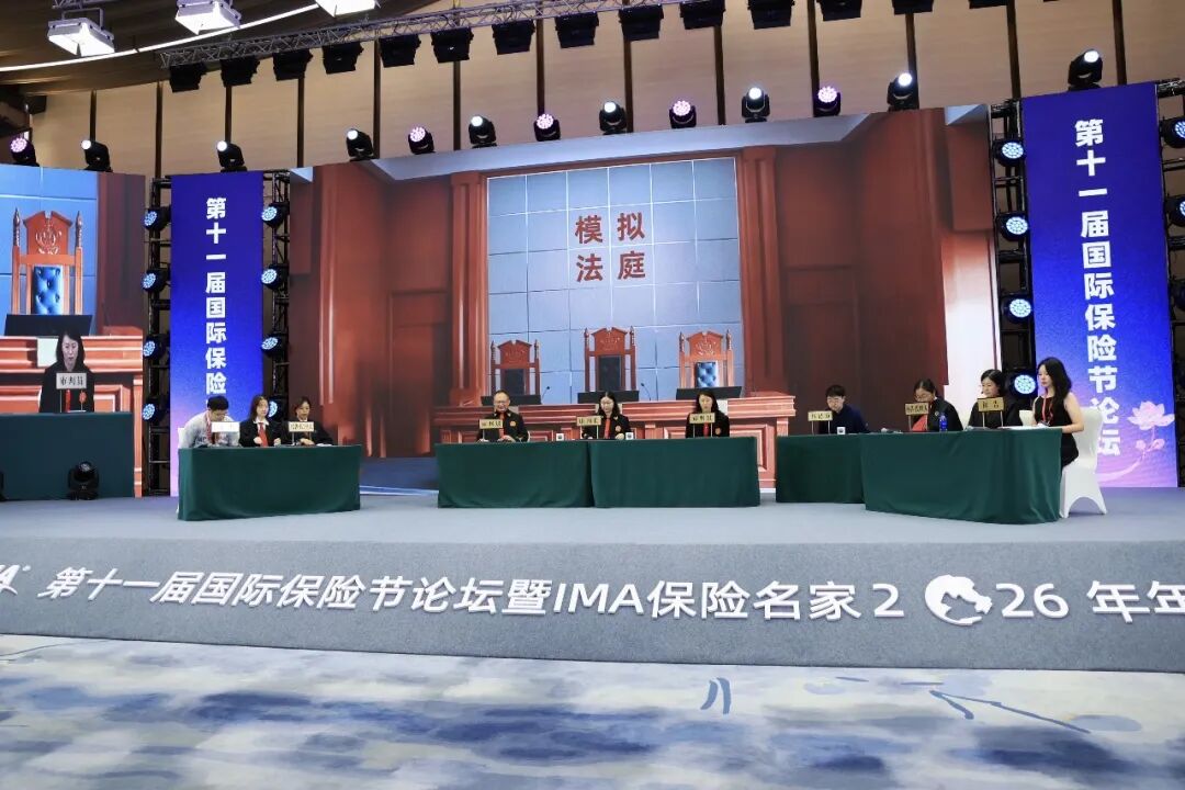 当模拟法庭搬上国际保险节，家与家律师以法商智慧奏响专业强音