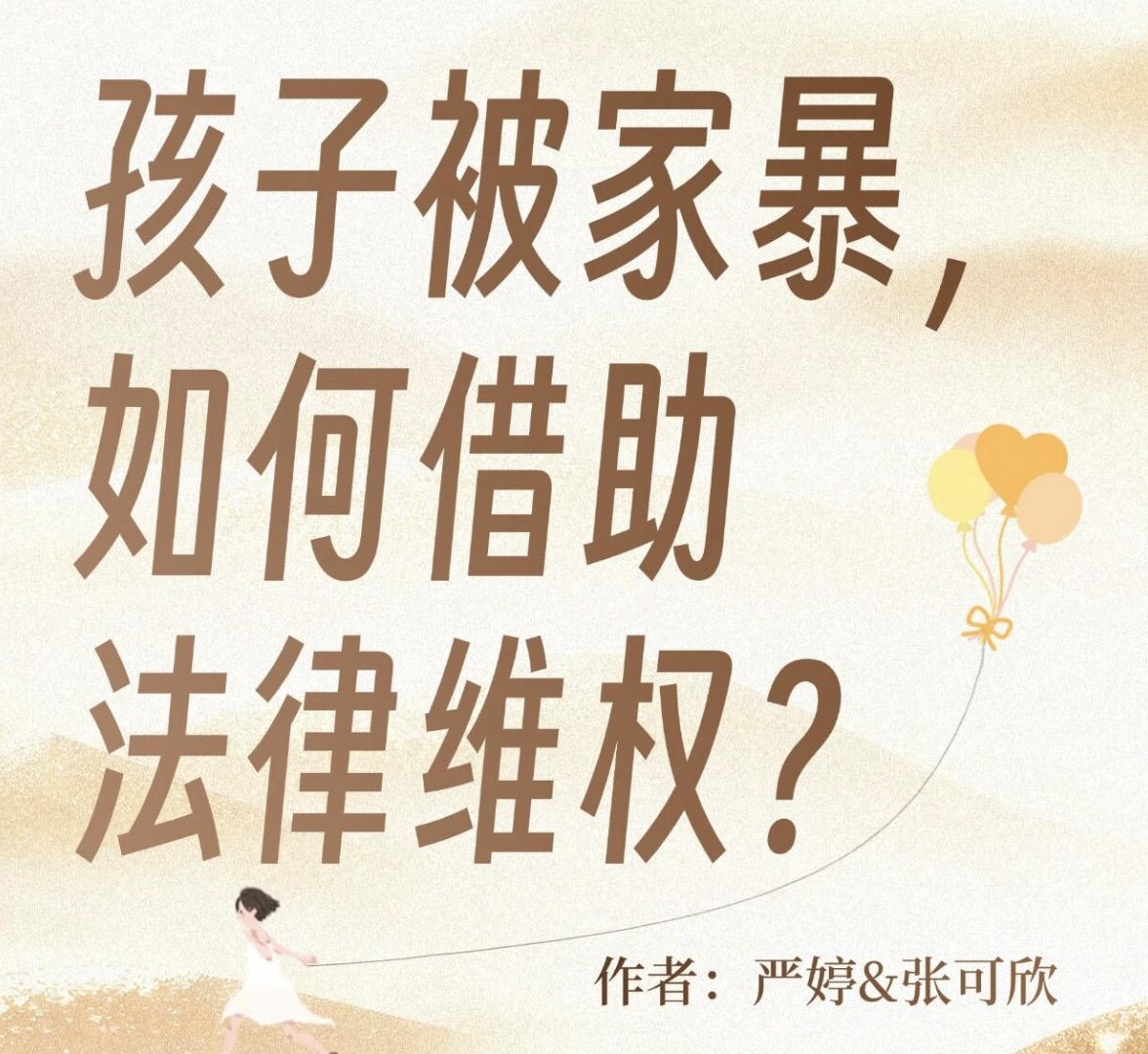 孩子被家暴，如何借助法律维权