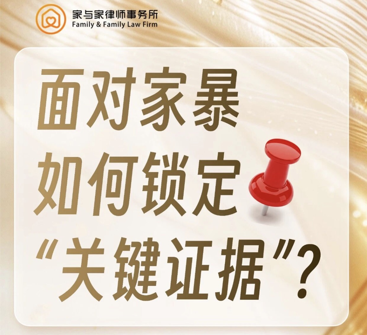 面对家暴，如何锁定“关键证据”？