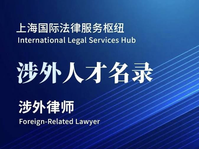 喜讯 | 家与家入选“上海国际法律服务枢纽”涉外机构名录，6名律师入选涉外人才名录