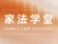 家法学堂：从“柯倩慈善信托”讨论家事业务方向