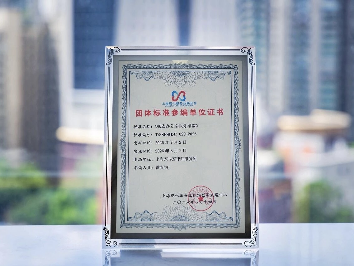 全国首个《家族办公室服务指南》在沪发布，家与家参与编写，雷春波律师受邀参加发布会