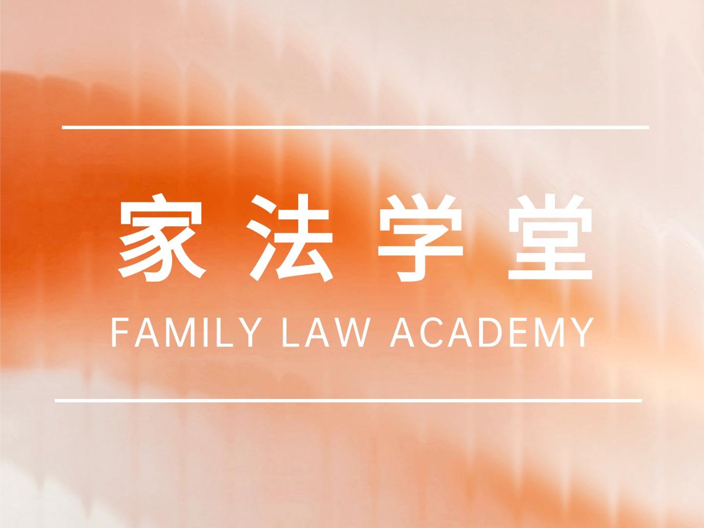 家法学堂：继承纠纷视角下共同遗嘱的效力认定与实务解析