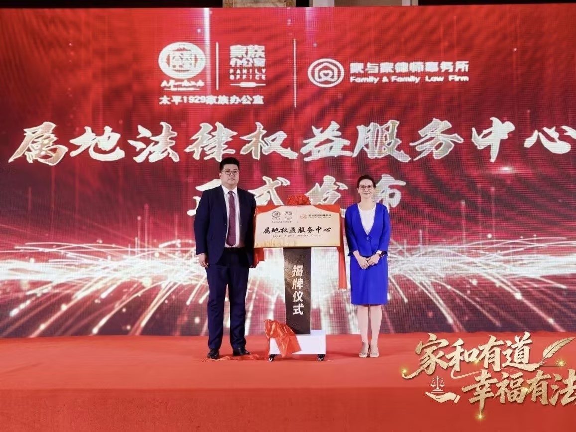 太平人寿&家与家举办联合发布会，属地法律权益服务中心正式发布