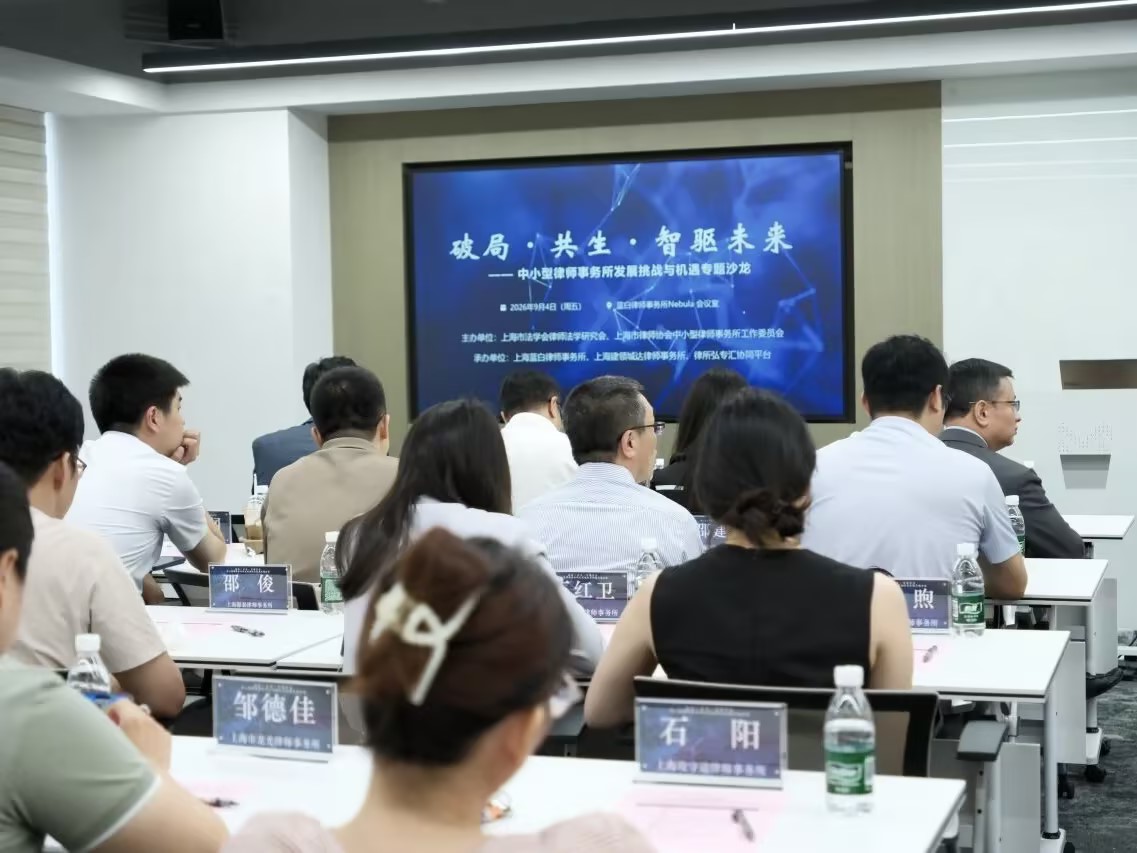 上海律协“破局·共生·智驱未来”专题沙龙举办，李凝未律师做主旨发言
